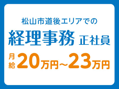 松山市道後エリアでの経理事務［正社員］経験者優遇いたします