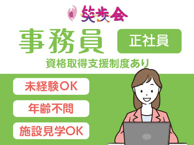 ［笑歩会 事務員大募集!!(正社員)］週休2日で年休100日以上(107日)！残業ほぼ無しでプライベートも充実♪