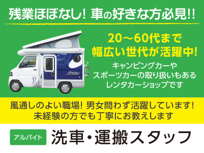 ［洗車・運搬スタッフ(アルバイト)］残業ほぼなし！ 車の好きな方必見！！ キャンピングカーやスポーツカーの取り扱いもあるレンタカーショップです ◎WワークOK ◎フリーター歓迎 ◎社員登用制度あり