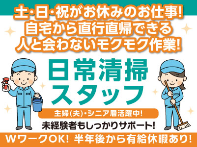 日常清掃スタッフ［伊予銀行 立花支店］土･日･祝がお休みのお仕事！自宅から直行直帰できる人と会わないモクモク作業！WワークOK！