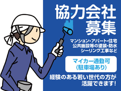 <協力会社募集> マンション・アパート・住宅・公共施設等の塗装・防水・シーリング工事など ★経験のある若い世代の方が活躍できます！