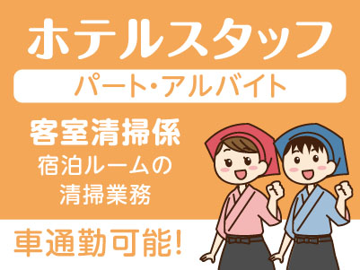 ホテルスタッフ募集！［客室清掃係(パート・アルバイト)］車通勤可能♪