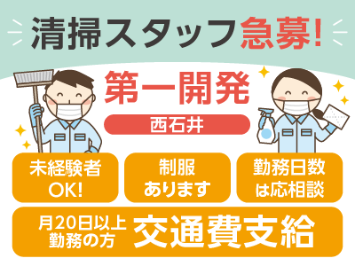 【急募】清掃スタッフ募集！[西石井での清掃]すぐにお仕事スタートできます! ★未経験者OK！★女性活躍中！(パート)