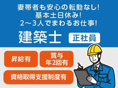 妻帯者も安心の転勤なし！ 基本土日休み！ 2〜3人でまわるお仕事！［建築士 正社員募集］