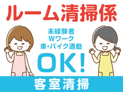 完全裏方作業！接客なし！複数人でのお仕事なので安心♪ 未経験者・WワークOK！車・バイク通勤できます！［ルーム清掃係(パート・アルバイト)］