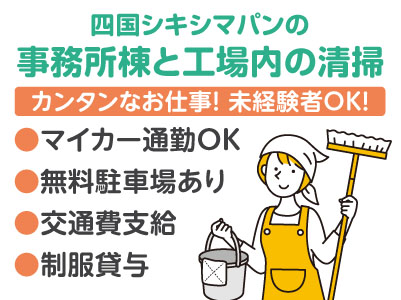 カンタンなお仕事なので未経験の方もOK！マイカー通勤可！無料駐車場あり ♪［事務所棟と工場内の清掃(パート)］