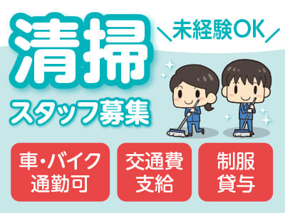 【清掃スタッフ募集】未経験OK！制服貸与！車・バイク通勤可♪ 交通費支給