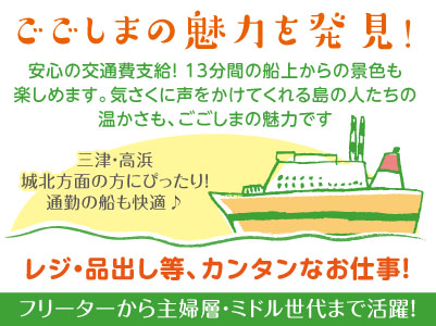 ごごしまの魅力を発見！三津・高浜・城北方面の方にぴったり［レジ・品出し等、カンタンなお仕事(パートさん)］フリーターから主婦層・ミドル世代まで活躍！