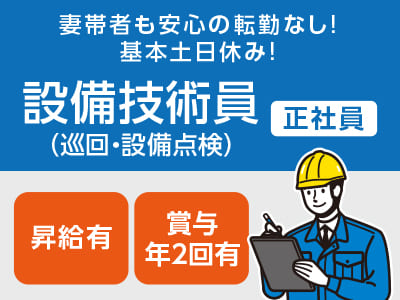 妻帯者も安心の転勤なし！基本土日休み！［設備技術員(巡回・設備点検) 正社員募集］