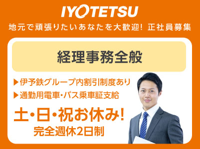 伊予鉄グループ内割引制度あり！［経理事務全般］地元で頑張りたいあなたを大歓迎！ 正社員募集