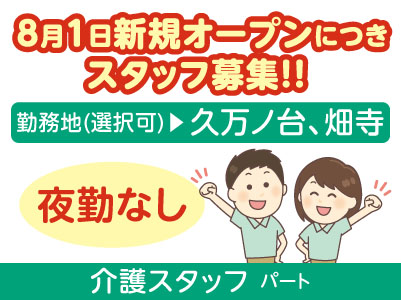 8月1日新規オープンにつきスタッフ募集！！残業なし・夜勤なし［介護スタッフ(パート)］勤務地お選びいただけます！