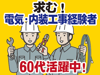 【急募】電気工事士・内装工経験者 ★社会保険完備 ★寮完備 ★年齢不問