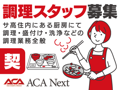 調理スタッフ募集!!★契約社員★サービス付き高齢者住宅内にある厨房にて調理・盛り付け・洗浄など