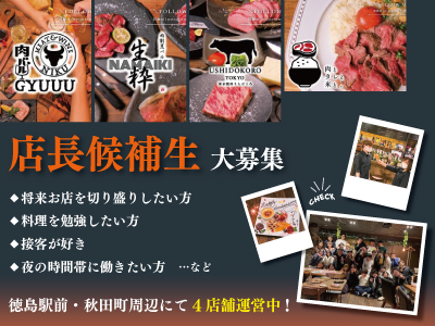 飲食店での店長候補生募集!!★正社員★お肉を専門とした楽しい職場です★お気軽にご応募ください!