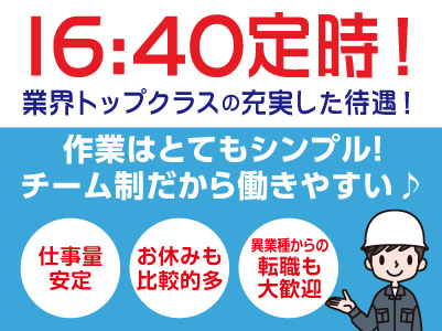 16：40定時！業界トップクラスの充実した待遇！［排水管、排水ピット、貯水槽等の清掃、汚泥の収集運搬］★仕事量安定 ★お休みも比較的多 ★残業少なめ ★異業種からの転職も大歓迎