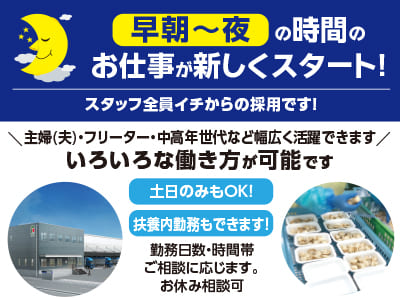 早朝〜夜の時間のお仕事が新しくスタート！スタッフ全員イチからの採用です！土日のみもOK！扶養内勤務もできます！いろいろな働き方が可能です