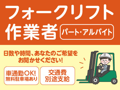 ［フォークリフト作業者パート･アルバイト募集］日数や時間、あなたのご希望をお聞かせください！◎空調設備も万全！ ◎車通勤可