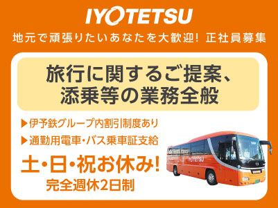 伊予鉄グループ内割引制度あり！［旅行に関するご提案、添乗等の業務全般］地元で頑張りたいあなたを大歓迎！ 正社員募集