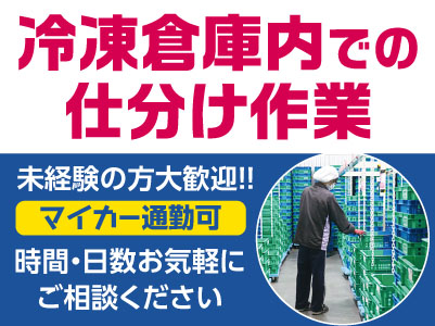 冷凍倉庫内での仕分け作業［パートさん］防寒着・防寒靴貸出あり！未経験の方大歓迎！！マイカー通勤可！時間・日数お気軽にご相談ください