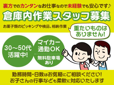 重たいものはありません！裏方でのカンタンなお仕事なので未経験でも安心です♪ 30〜50代活躍中！［倉庫内作業スタッフ募集］★マイカー通勤OK ★社員登用制度有