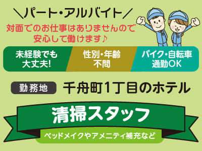 週2日〜OK！Wワークに最適！性別・年齢不問！未経験でも大丈夫！30代〜50代の方が活躍できる職場です！清掃スタッフ(パート・アルバイト)