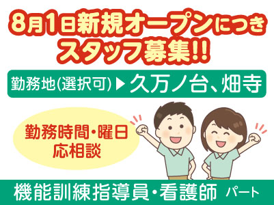 8月1日新規オープンにつきスタッフ募集！！［機能訓練指導員・看護師(パート)］勤務地お選びいただけます！