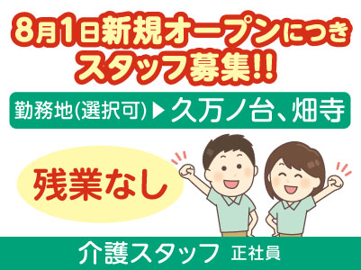 8月1日新規オープンにつきスタッフ募集！！残業なし［介護スタッフ(正社員)］勤務地お選びいただけます！