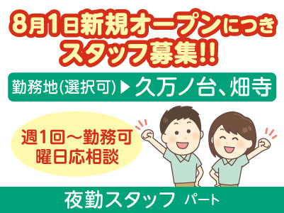 8月1日新規オープンにつきスタッフ募集！！［夜勤スタッフ(パート)］勤務地お選びいただけます！