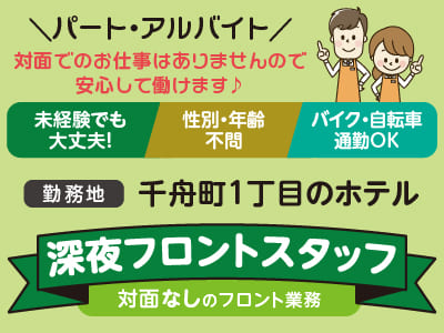 週2日〜OK！Wワークに最適！未経験でも大丈夫！30代〜50代の方が活躍できる職場です！勤務日・時間等お気軽にご相談ください[深夜フロントスタッフ]パート・アルバイト