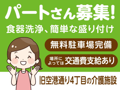 パートさん募集！［旧空港通り4丁目の介護施設］無料駐車場完備！場所によっては交通費支給あり