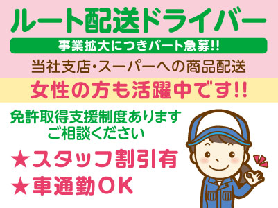 四国内10店舗の生花店を展開しています！事業拡大につき急募！！［ルート配送ドライバー(パート)］女性の方も活躍中です！！免許取得支援制度あります！ご相談ください