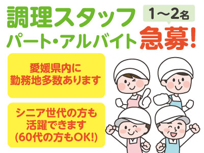 ［調理スタッフパート・アルバイト1〜2名急募！］シニア世代の方も活躍できます！60代の方もOK！和やかな雰囲気の施設です。お仕事を覚えて頂けるまで、丁寧に指導致します。自分のペースで仕事が出来る環境です。衛生的な職場で、楽しくお料理を作ってみませんか?