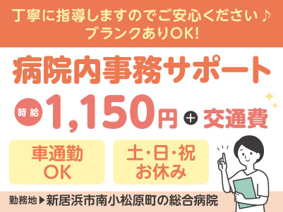 給与前払い制度ほか福利厚生も充実！［病院内事務サポート］丁寧に指導しますのでご安心ください♪ ◎土･日･祝お休み ◎車通勤OK［派遣（新居浜市南小松原町でのお仕事）］