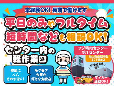 ［安城寺 ・ 城北方面］平日のみやフルタイム・短時間なども相談OK！季節に左右されません！モクモク作業が好きな方歓迎［フジ精肉センター内でのお仕事(派遣)］未経験OK！長期で働けます