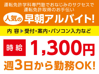 人気の早朝アルバイト！運転免許学科専門塾でおなじみのサクセスで運転免許取得のお手伝い！★週3日から勤務OK ★土・日・祝必ずお休み ★WワークOK ★マイカー通勤可