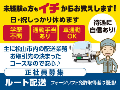 <ルート配送 正社員募集> 未経験の方もイチからお教えします! 日・祝しっかり休めます♪ ★学歴不問 ★通勤手当あり★車通勤OK ★男女不問