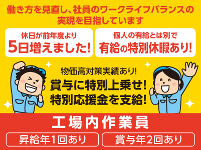 [工場内作業員] 働き方を見直し、社員のワークライフバランスの実現を目指しています♪ 未経験OK！異業種からの転職も多数！イメージ01