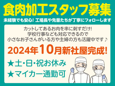 ［2024年10月新社屋完成！］学校行事なども対応できるので小さなお子さんがいる方や主婦の方も活躍中です♪ ［食肉加工スタッフ募集5名］