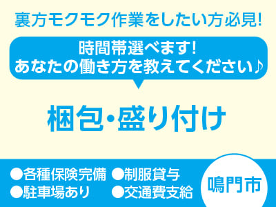 <梱包・盛り付け> 裏方モクモク作業をしたい方必見！未経験OK！ 制服貸与、駐車場完備で働きやすい ●時間帯選べます！あなたの働き方を教えてください♪