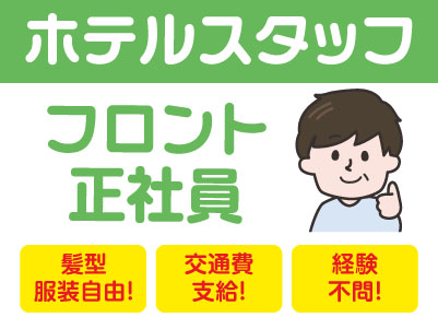 【ホテルフロント正社員急募】夜からのお仕事です。経験不問★各種保険完備 ★交通費支給 ★髪型・服装自由！