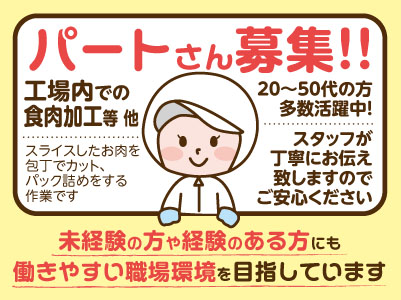 パートさん募集！！［工場内での食肉加工等 他］20〜50代の方多数活躍中！スタッフが丁寧にお伝え致しますのでご安心ください