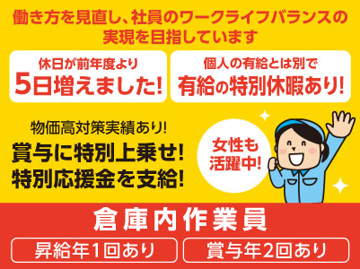 女性多数活躍中！[倉庫内作業員(食品等のピッキング)] 120年続く安定企業です！働き方を見直し、社員のワークライフバランスの実現を目指しています♪ 未経験OK！