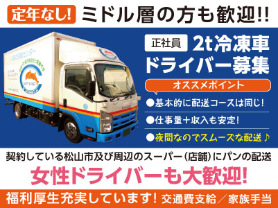 定年なし！ミドル層の方も歓迎！！夜間なのでスムーズな配送♪［2t冷凍車ドライバー募集(正社員)］女性ドライバーも大歓迎！