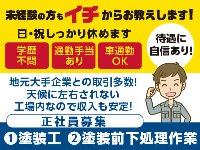 <①塗装工 ②塗装前下処理作業 正社員募集> 未経験の方もイチからお教えします! 日・祝しっかり休めます♪ ★学歴不問 ★通勤手当あり★車通勤OK