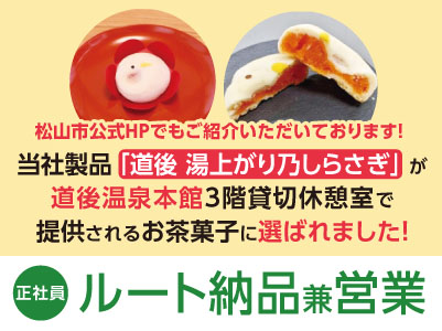 当社製品「道後 湯上がり乃しらさぎ」が道後温泉本館3階貸切休憩室で提供されるお茶菓子に選ばれました！ 松山市公式HPでもご紹介いただいております！連休取得・土日お休み相談もOK！［ルート納品兼営業(正社員)］