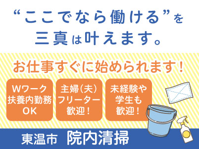 【東温市での院内清掃】パート・アルバイト急募！お仕事すぐに始められます。主婦(夫)・フリーター・学生も歓迎！Wワークや扶養内勤務OK