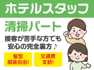 接客が苦手な方でも安心の完全裏方♪ 自分のペースでお仕事できます！【ホテル清掃パート急募】経験不問 ★各種保険完備 ★交通費支給 ★髪型・服装自由！