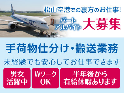 松山空港での裏方のお仕事！パート・アルバイト大募集！［手荷物仕分け・搬送業務］未経験でも安心してお仕事できます♪ ★男女活躍中 ★WワークOK ★半年後から有給休暇あります