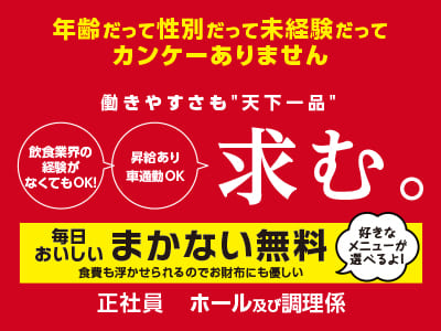 なんとまかない無料!!!!! 働きやすさも”天下一品” 飲食業界の経験がなくてもOK! [土居田店 正社員]