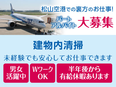 松山空港での裏方のお仕事！パート・アルバイト大募集！［建物内清掃］未経験でも安心してお仕事できます♪ ★男女活躍中 ★WワークOK ★半年後から有給休暇あります